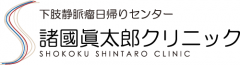 諸國眞太郎クリニック 院長ブログ