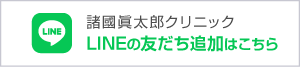 諸國眞太郎クリニックLINEの友だち追加はこちら