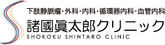 諸國眞太郎クリニック 院長ブログ