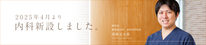 内科新設しました