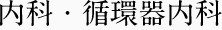 内科・循環器内科