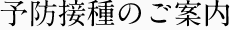 予防接種のご案内