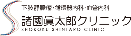 下肢静脈瘤・内科・循環器内科 諸國眞太郎クリニック