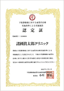 下肢静脈瘤に対する血管内レーザー焼灼術の実施基準による実施施設 認定証