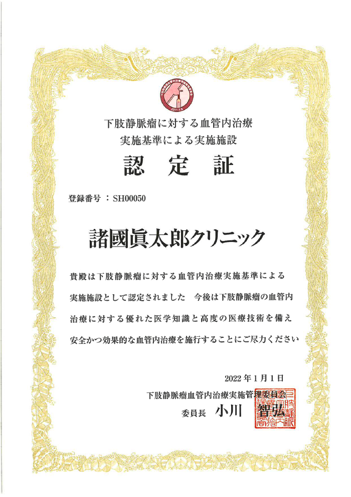 下肢静脈瘤に対する血管内レーザー焼灼術の実施基準による実施施設 認定証