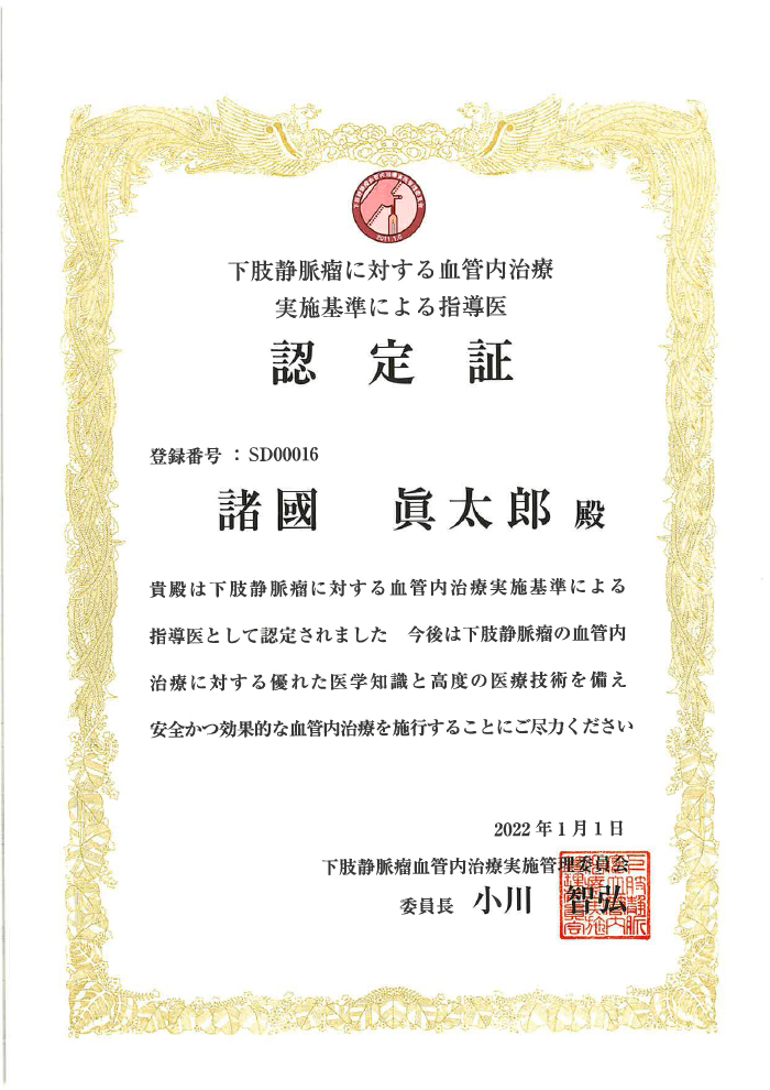 下肢静脈瘤に対する血管内レーザー焼灼術の実施基準による指導医 認定証