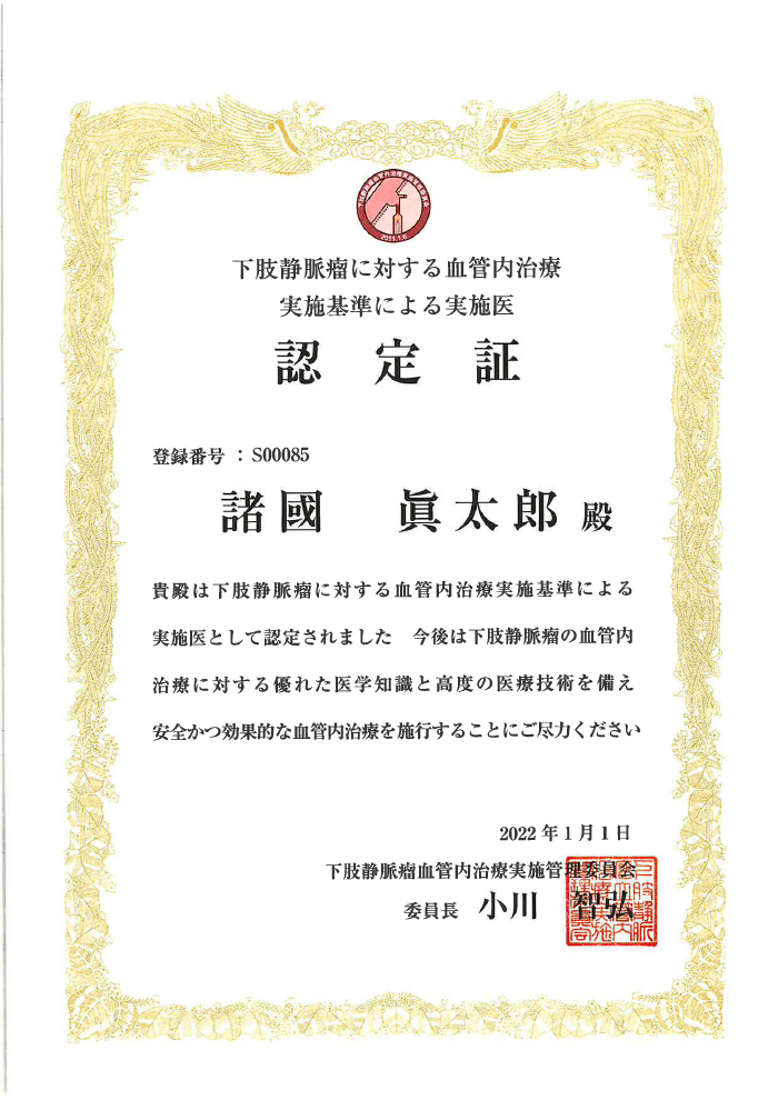 下肢静脈瘤に対する血管内レーザー焼灼術の実施基準による実施医 認定証