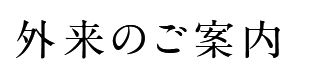 ご予約について