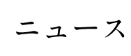 ニュース