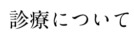 クリニックについて